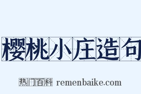 樱桃小庄造句是什么意思的图片